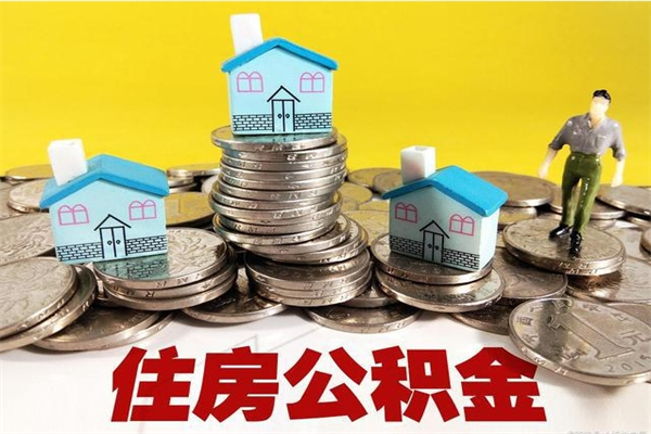 阜新辞职后如何领取公积金（已辞职住房公积金怎么领取）