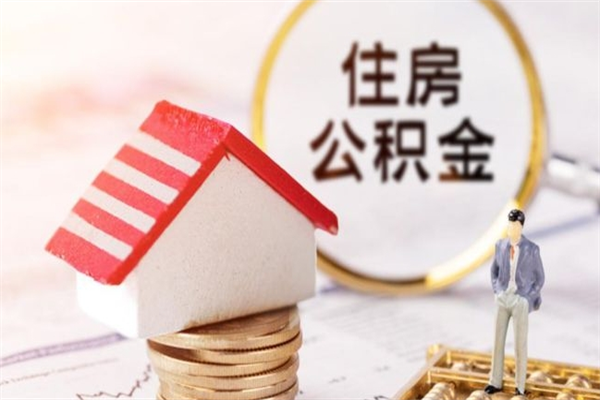 阜新住房公积金离职后怎么取出（住房公积金离职后怎么取出来）