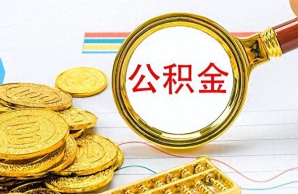 阜新离职后怎么把公积金提出来（离职了怎么把公积金的钱全部提出来）